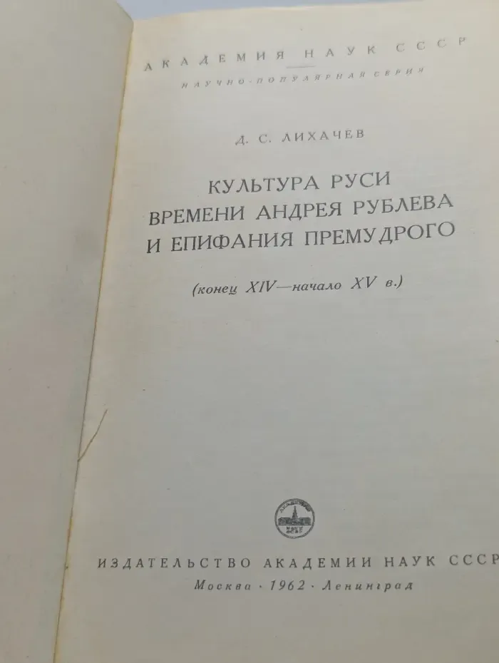 Культура Руси времени Андрея Рублева и Епифания Премудрого. Конец XIV – начало XV века
