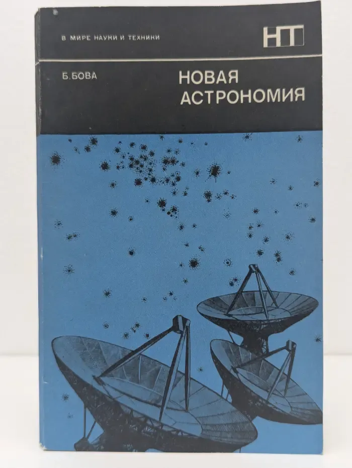 В мире науки и техники. Новая астрономия