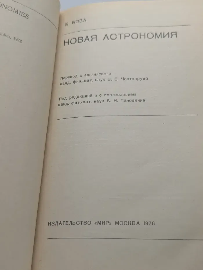 В мире науки и техники. Новая астрономия