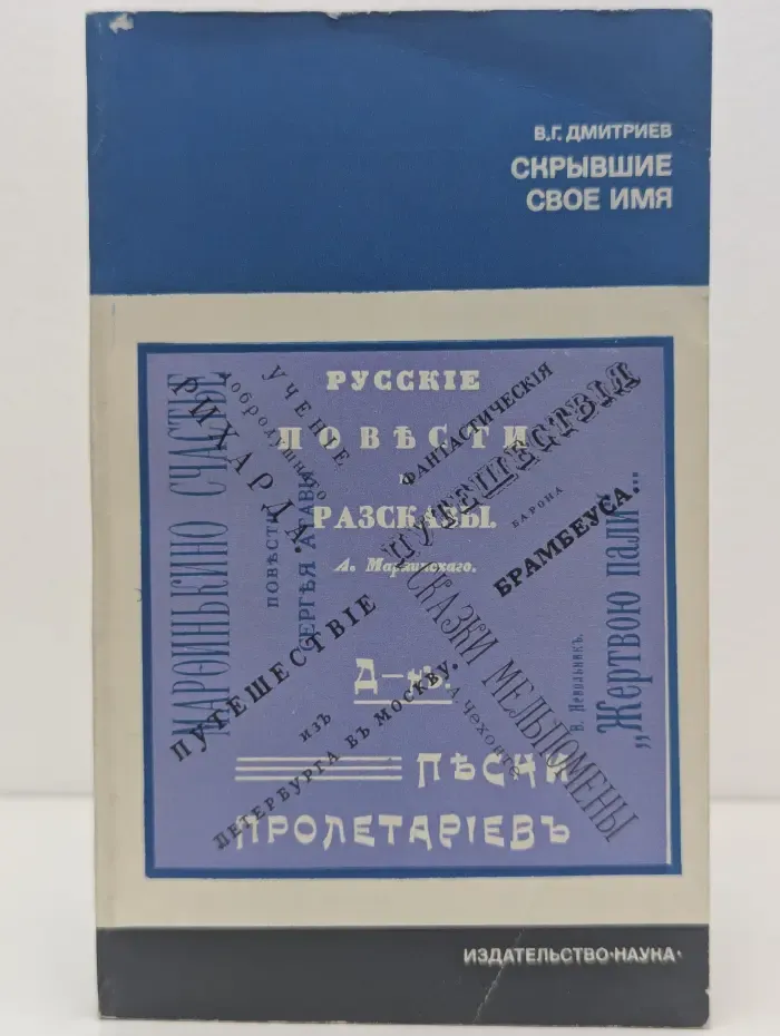 Литературоведение и языкознание. Скрывшие свое имя