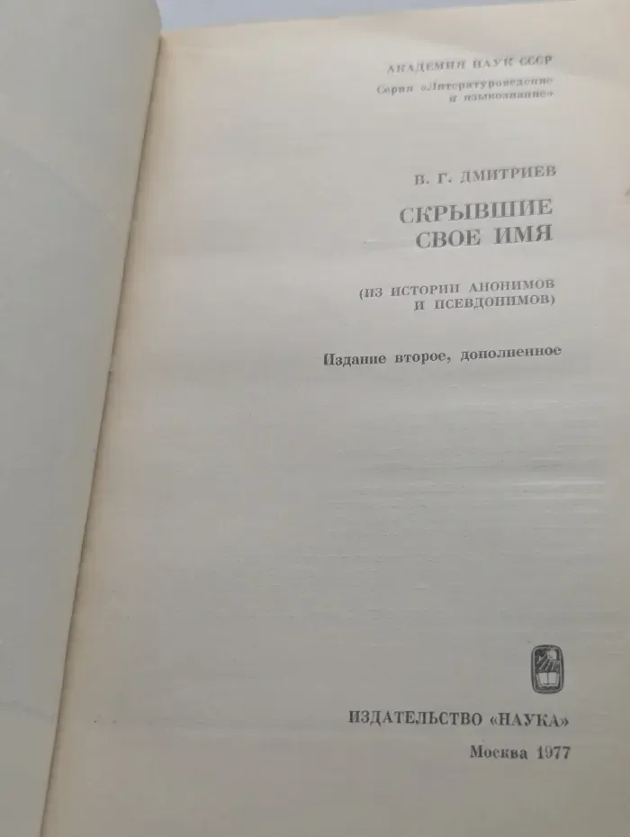 Литературоведение и языкознание. Скрывшие свое имя