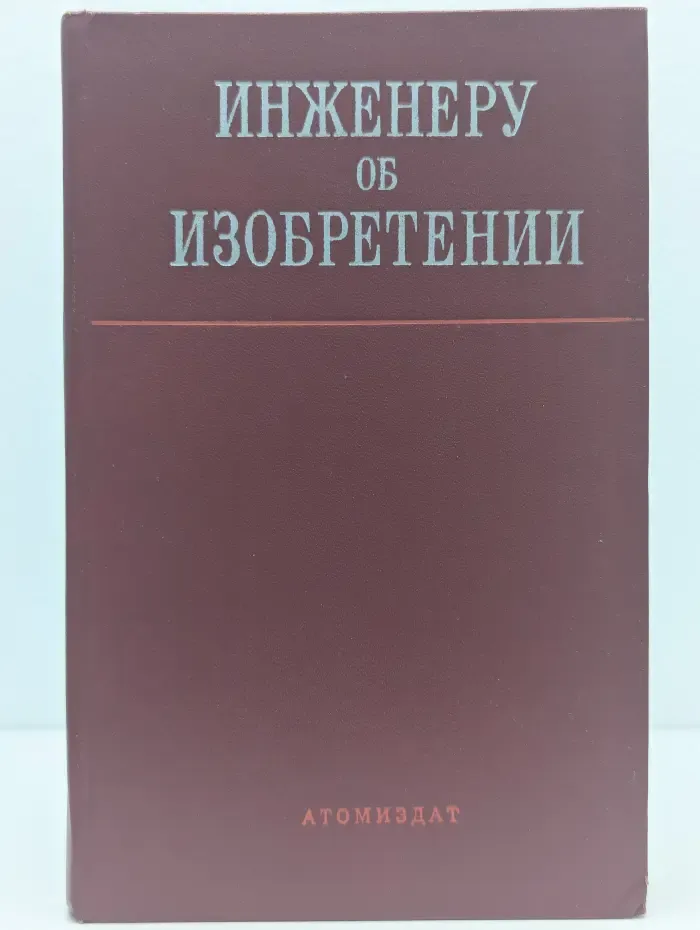 Инженеру об изобретении