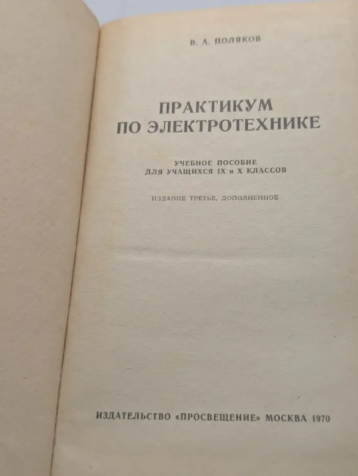 Практикум по электротехнике. 9-10 класс