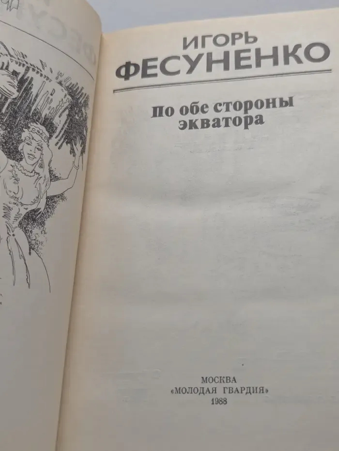 По обе стороны экватора