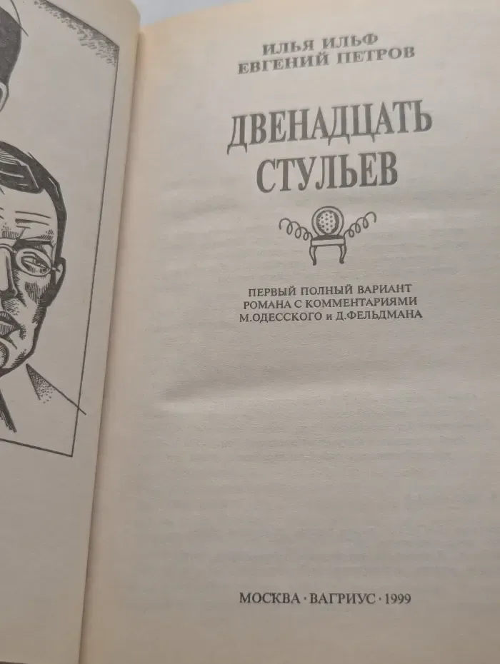 Двенадцать стульев