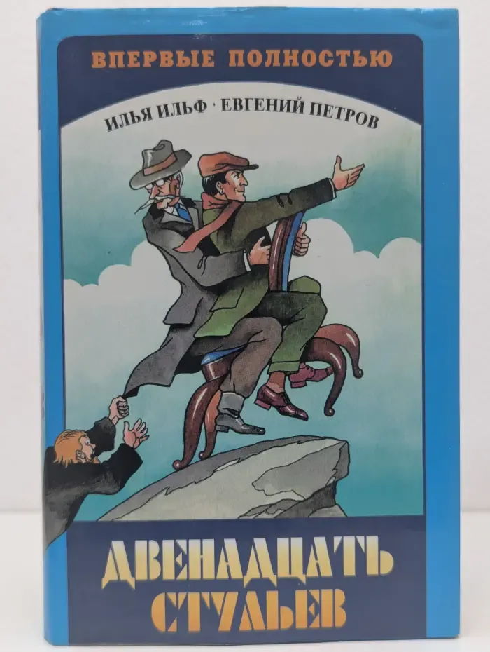 Двенадцать стульев