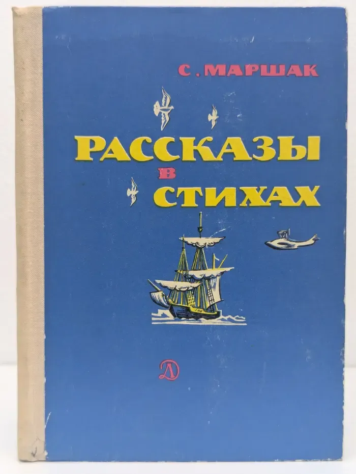 С. Маршак. Рассказы в стихах