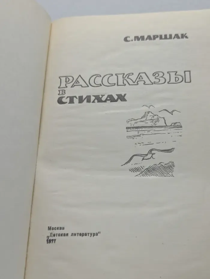 С. Маршак. Рассказы в стихах