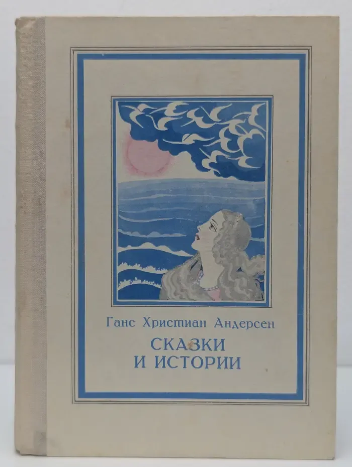 Ганс Христиан Андерсен. Сказки и истории