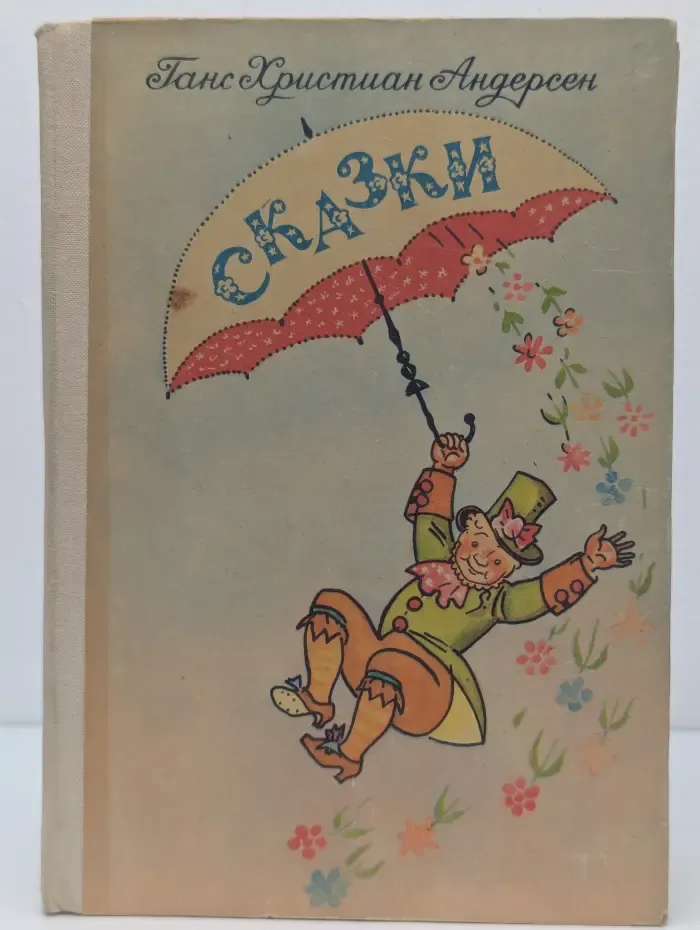 Ганс Христиан Андерсен. Сказки