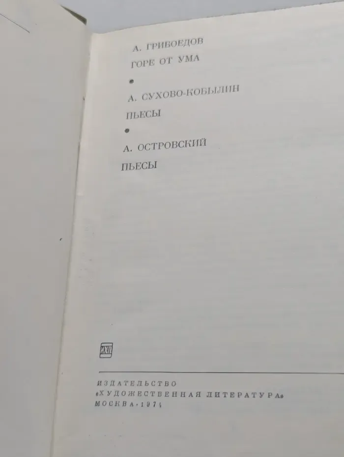 Библиотека всемирной литературы. А. Грибоедов. Горе от ума. А. Сухово-Кобылин. Пьесы. А. Островский. Пьесы