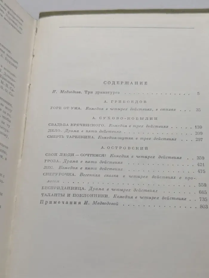 Библиотека всемирной литературы. А. Грибоедов. Горе от ума. А. Сухово-Кобылин. Пьесы. А. Островский. Пьесы