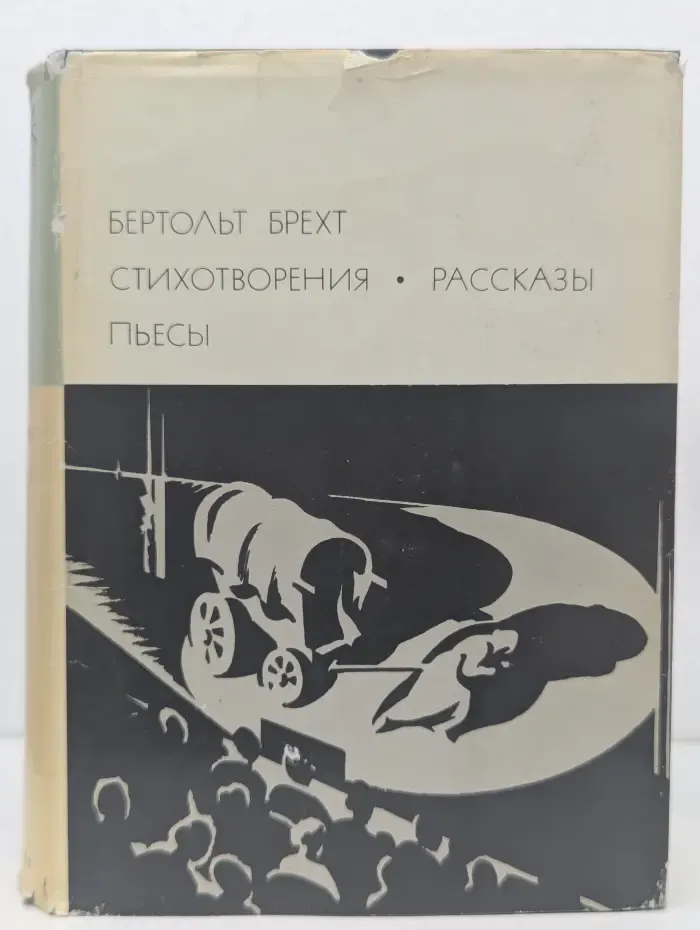 Библиотека всемирной литературы. Бертольт Брехт. Стихотворения. Рассказы. Пьесы