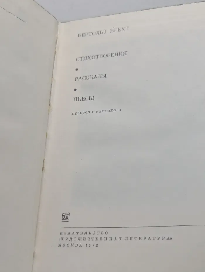 Библиотека всемирной литературы. Бертольт Брехт. Стихотворения. Рассказы. Пьесы