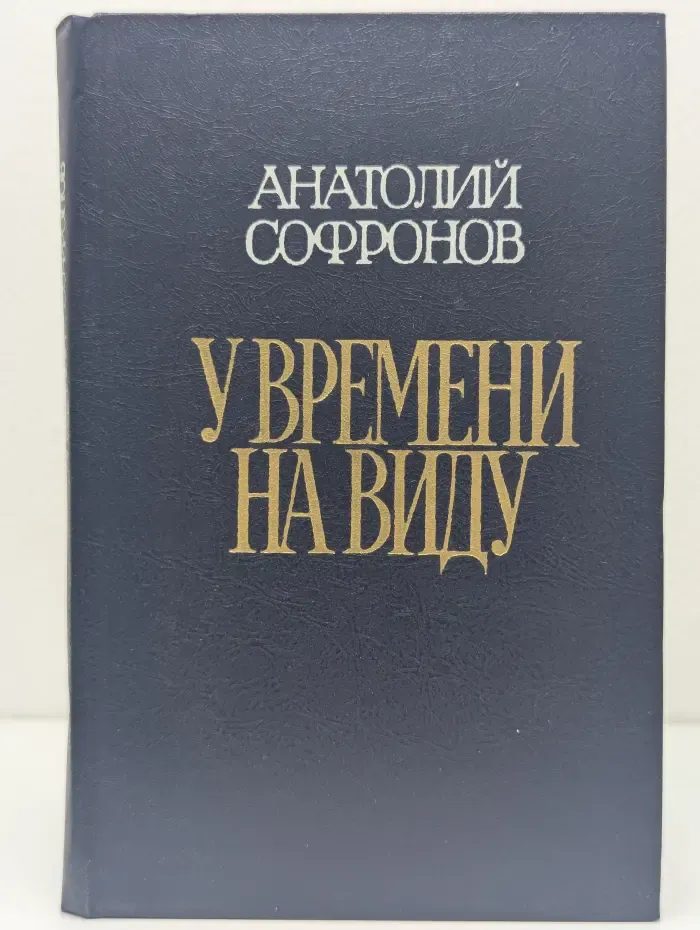 У времени на виду