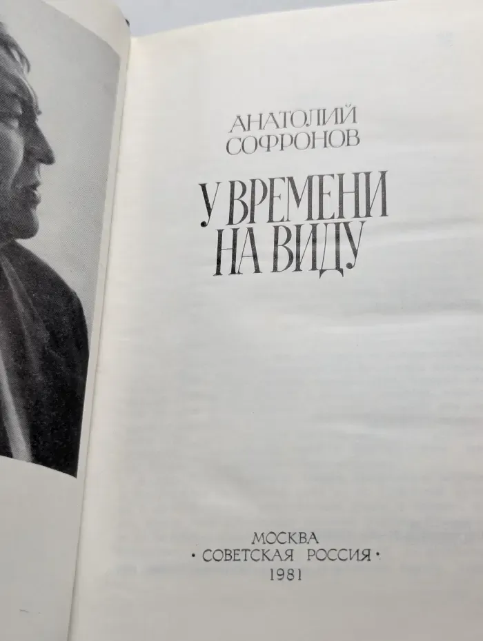 У времени на виду