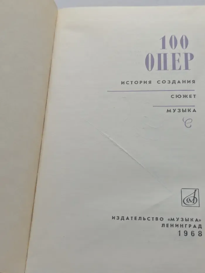 100 опер