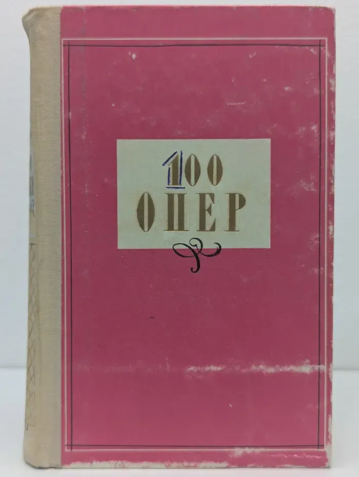 100 опер