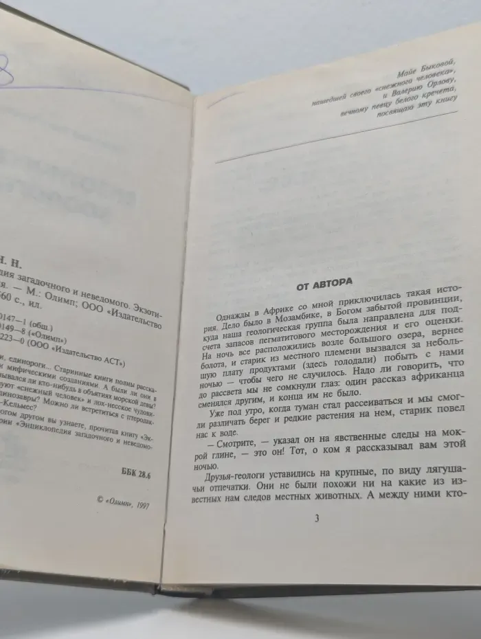 Энциклопедия загадочного и неведомого. Экзотическая зоология