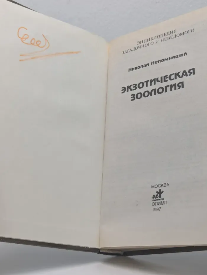 Энциклопедия загадочного и неведомого. Экзотическая зоология