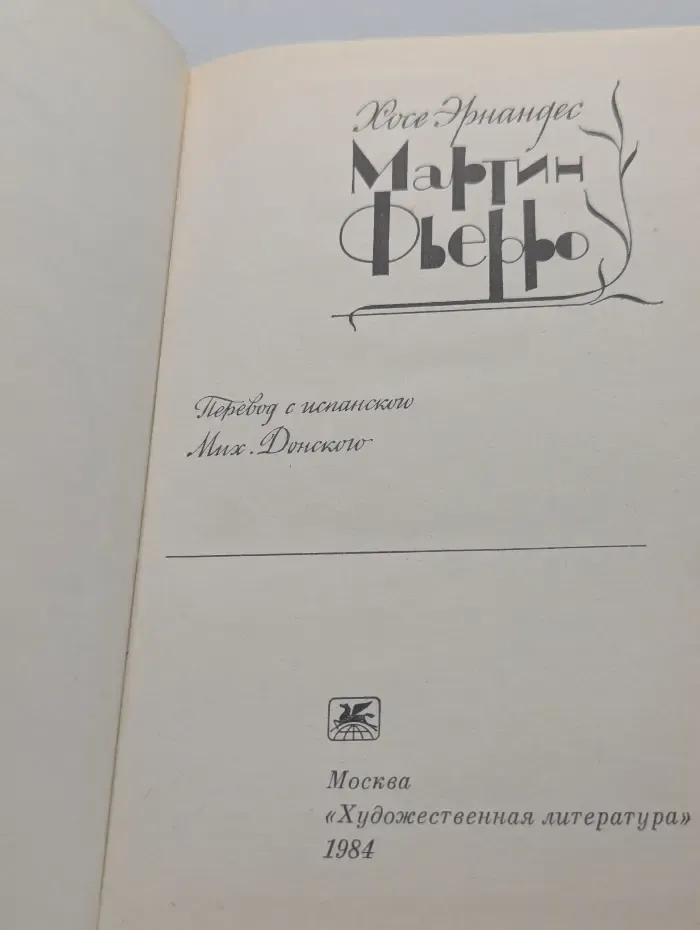 Мартин Фьерро