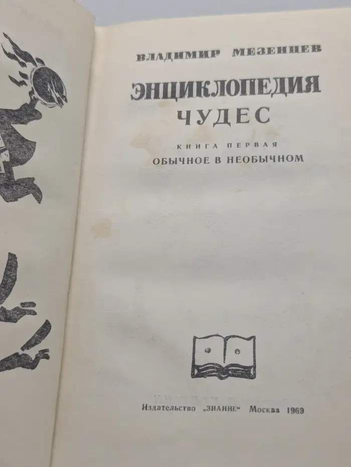 Энциклопедия чудес. Книга 1. Обычное в необычном