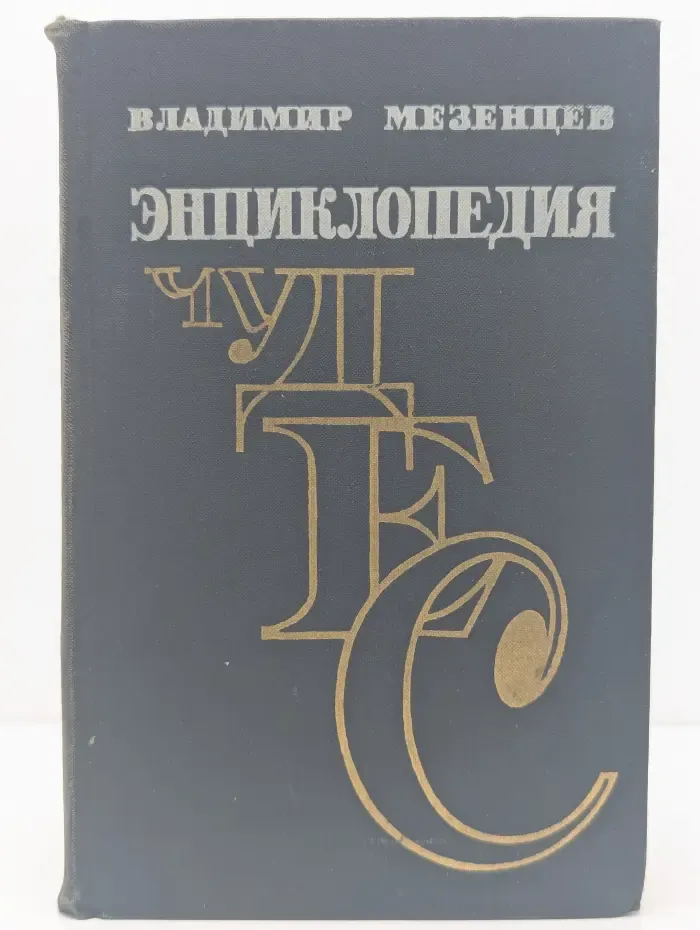 Энциклопедия чудес. Книга 1. Обычное в необычном