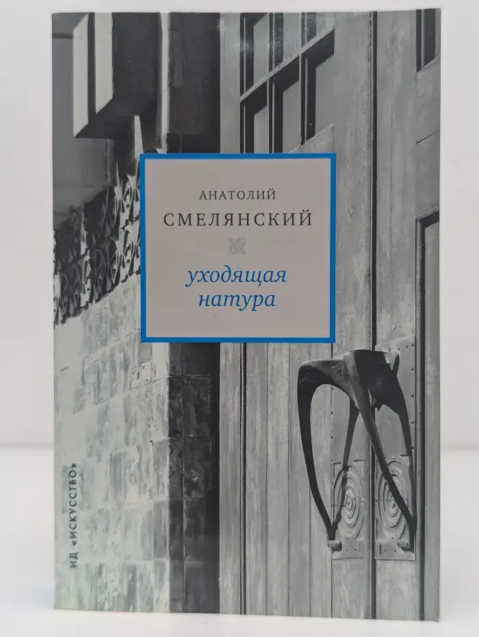 Уходящая натура