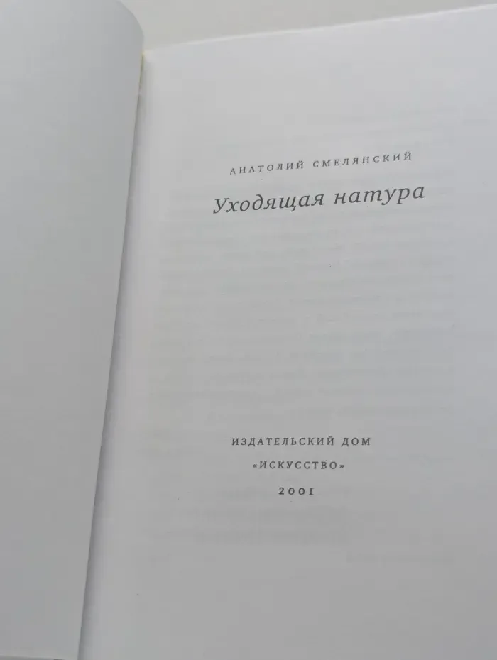 Уходящая натура