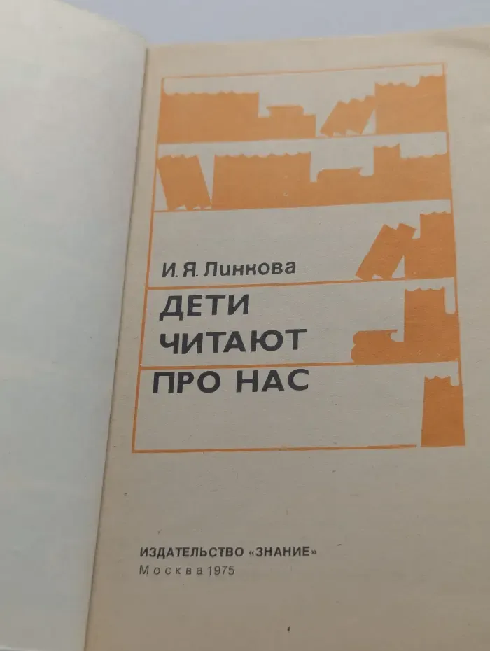 Дети читают про нас