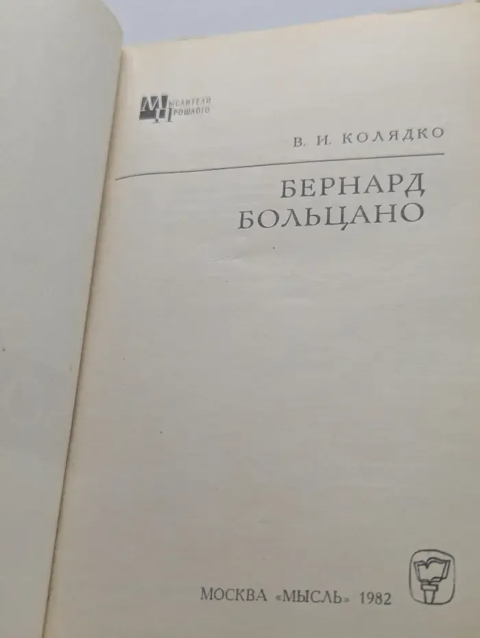Мыслители прошлого. Бернард Больцано