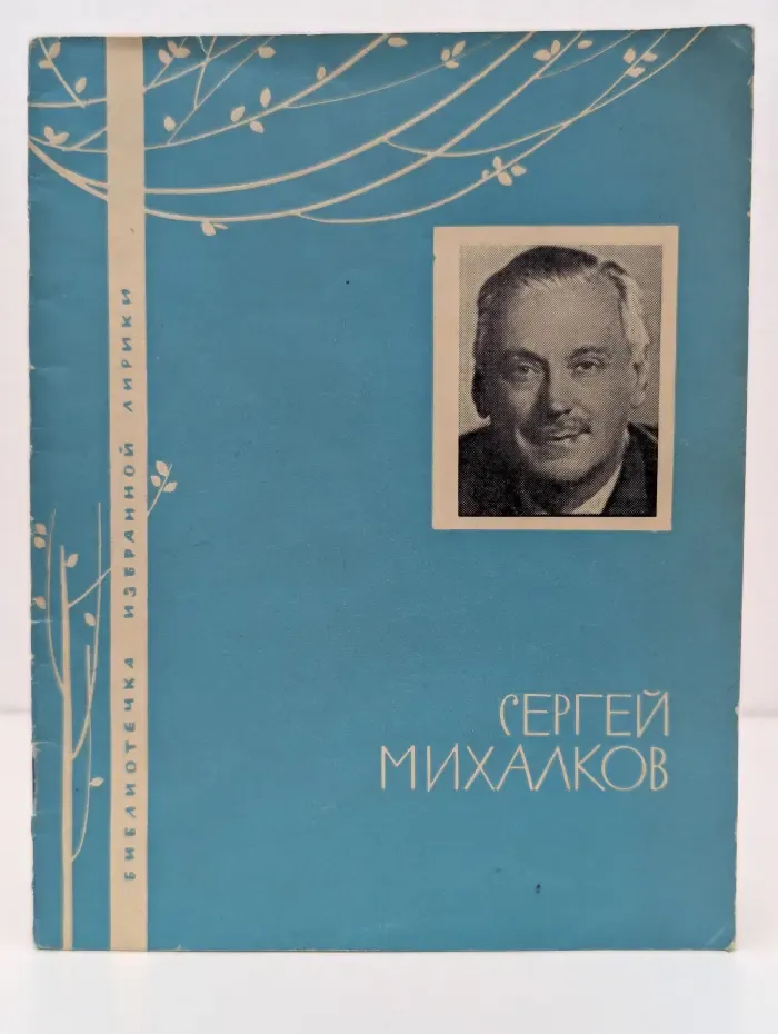 Библиотечка избранной лирики. Сергей Михалков. Избранная лирика