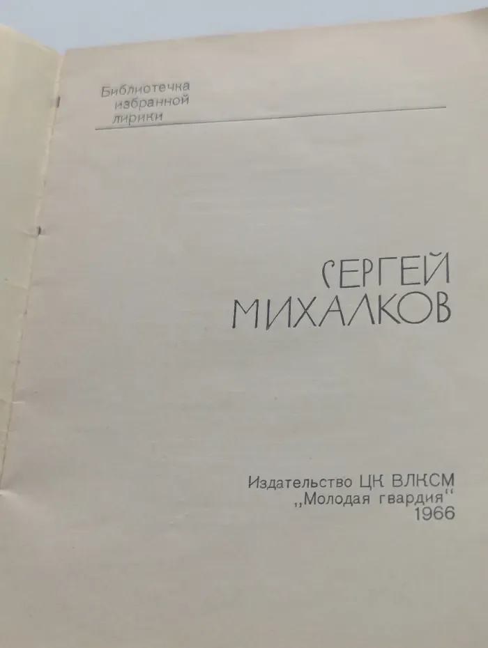 Библиотечка избранной лирики. Сергей Михалков. Избранная лирика