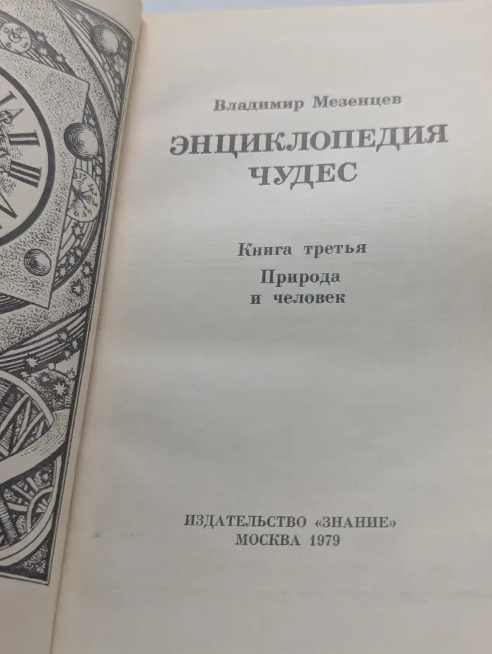 Энциклопедия чудес. Книга 3. Природа и человек