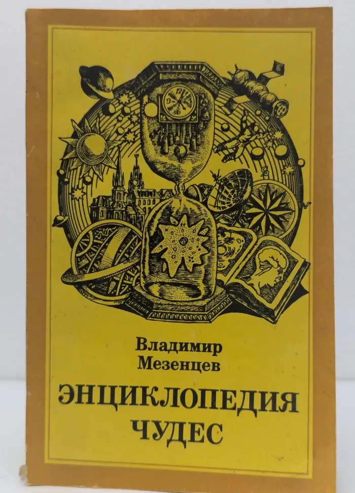 Энциклопедия чудес. Книга 3. Природа и человек
