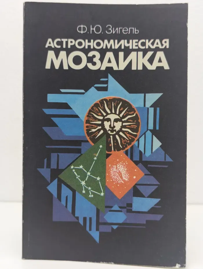Астрономическая мозаика