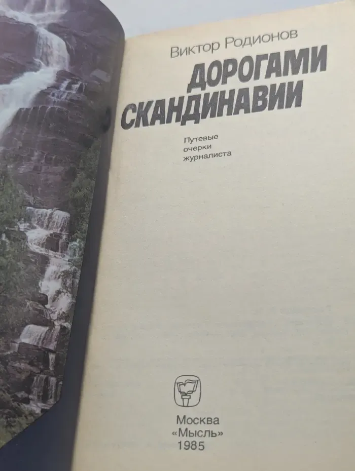 Дорогами Скандинавии