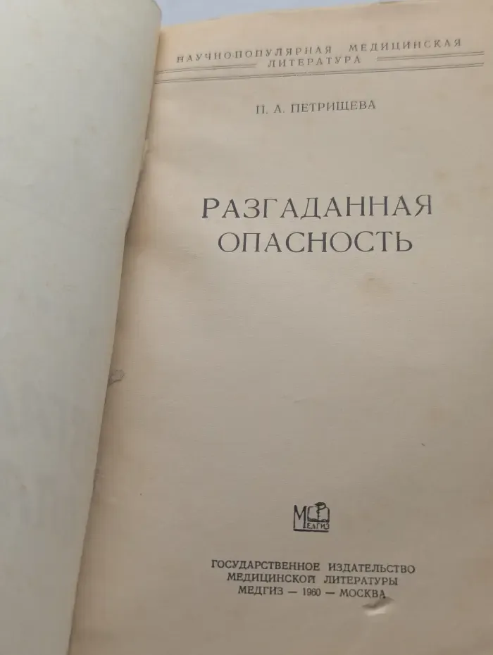 Разгаданная опасность