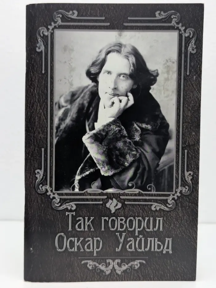 Так говорил Оскар Уайльд