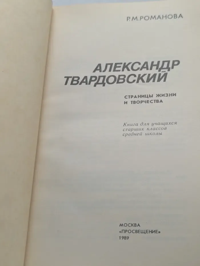 Александр Твардовский. Страницы жизни и творчества