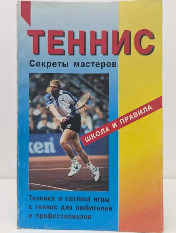 Теннис. Секреты мастеров
