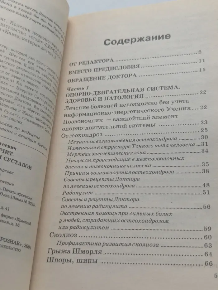 Книга, которая лечит. Болезни позвоночника и суставов