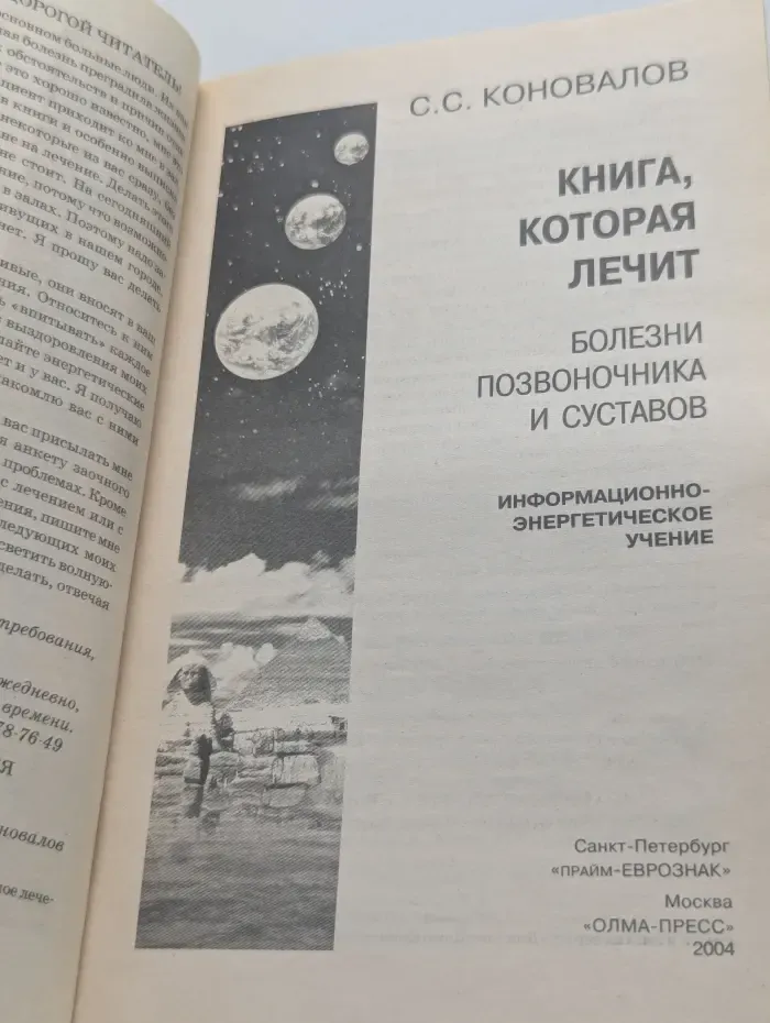 Книга, которая лечит. Болезни позвоночника и суставов