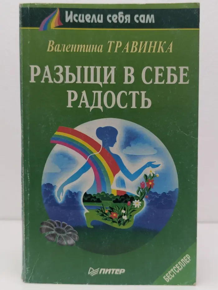 Исцели себя сам. Разыщи в себе радость