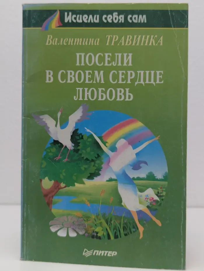 Исцели себя сам. Посели в своем сердце любовь