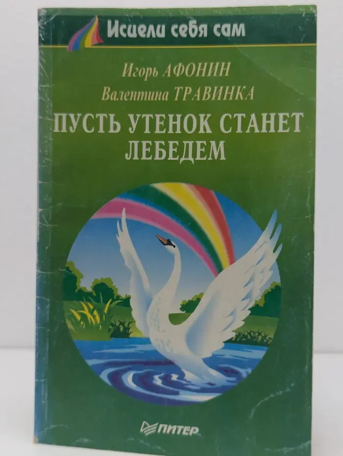 Пусть утенок станет лебедем