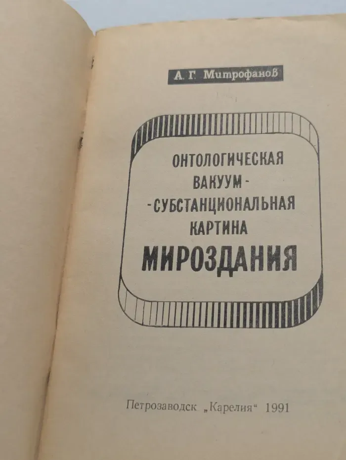 Онтологическая вакуум-субстанциональная картина мироздания