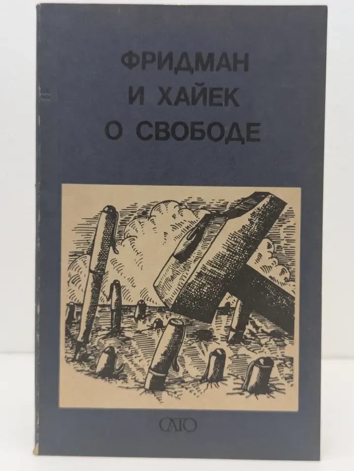 Встречная мысль. Фридман и Хайек о свободе