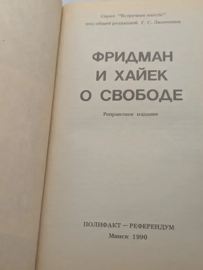 Встречная мысль. Фридман и Хайек о свободе