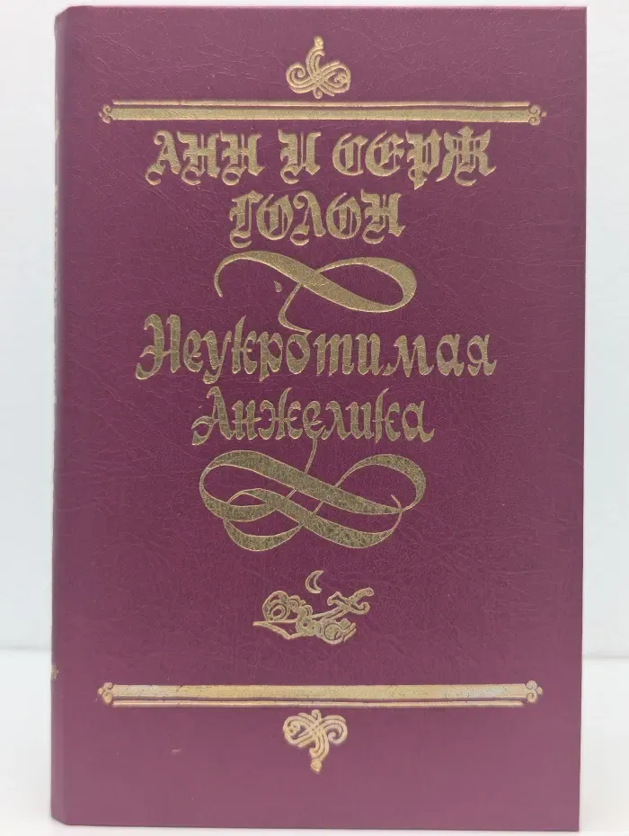 Суперкнига. Французская литература. Неукротимая Анжелика